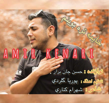 امیر کناری خایمه تره بوینم